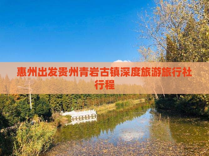 惠州出发贵州青岩古镇深度旅游旅行社行程