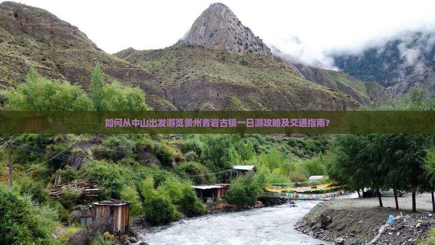 如何从中山出发游览贵州青岩古镇一日游攻略及交通指南？