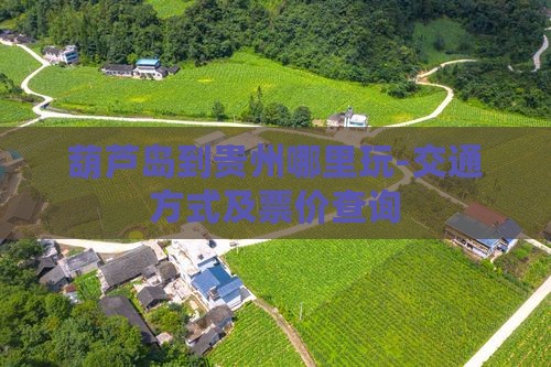 葫芦岛到贵州哪里玩-交通方式及票价查询