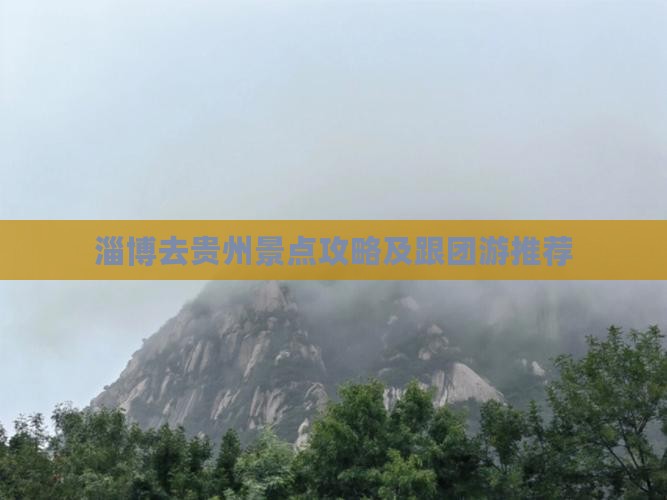 淄博去贵州景点攻略及跟团游推荐
