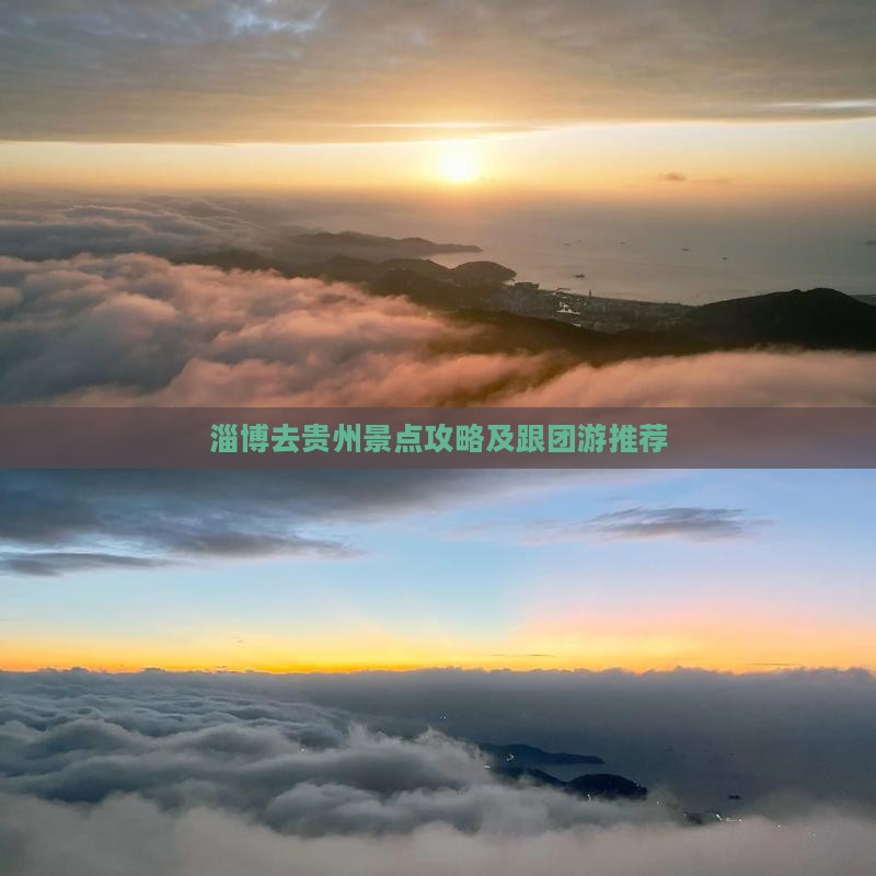 淄博去贵州景点攻略及跟团游推荐