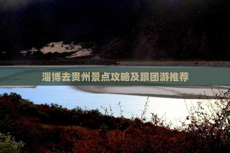 淄博去贵州景点攻略及跟团游推荐