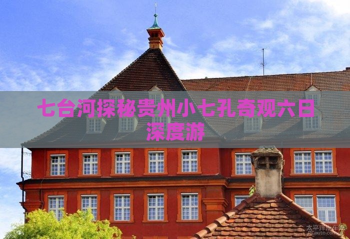 七台河探秘贵州小七孔奇观六日深度游