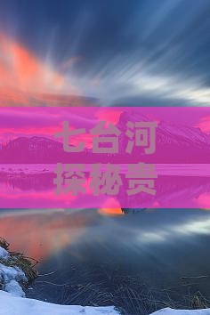 七台河探秘贵州小七孔奇观六日深度游