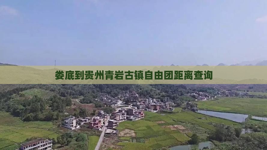 娄底到贵州青岩古镇自由团距离查询