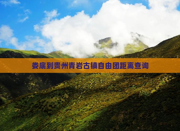 娄底到贵州青岩古镇自由团距离查询