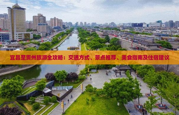 宜昌至贵州旅游全攻略：交通方式、景点推荐、美食指南及住宿建议