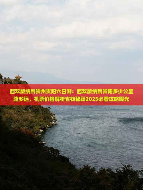 西双版纳到贵州贵阳六日游