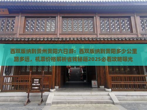 西双版纳到贵州贵阳六日游