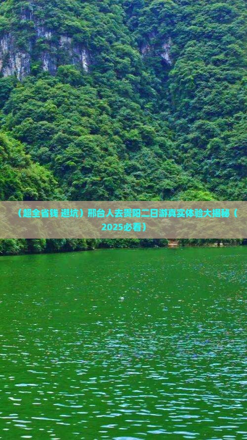 邢台去贵州贵阳二日游