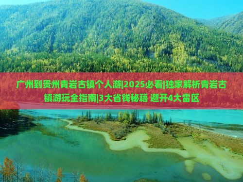 广州到贵州青岩古镇个人游