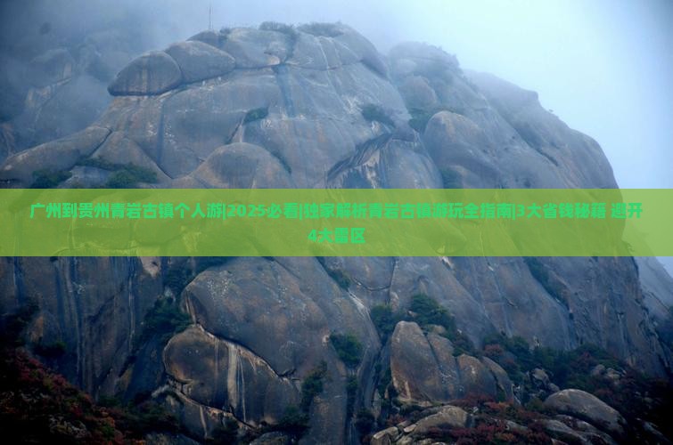 广州到贵州青岩古镇个人游