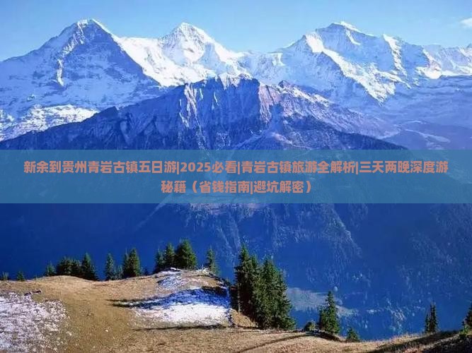 新余去贵州青岩古镇五日游