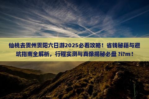 仙桃去贵州贵阳六日游
