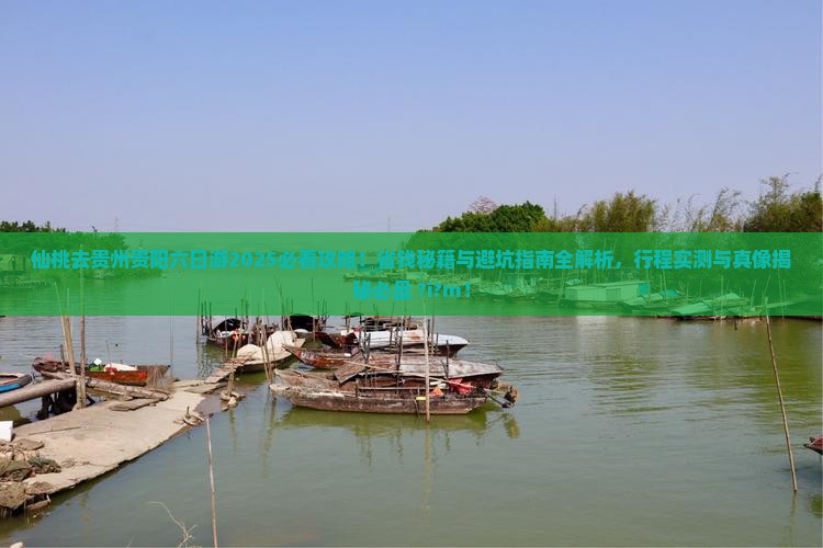 仙桃去贵州贵阳六日游