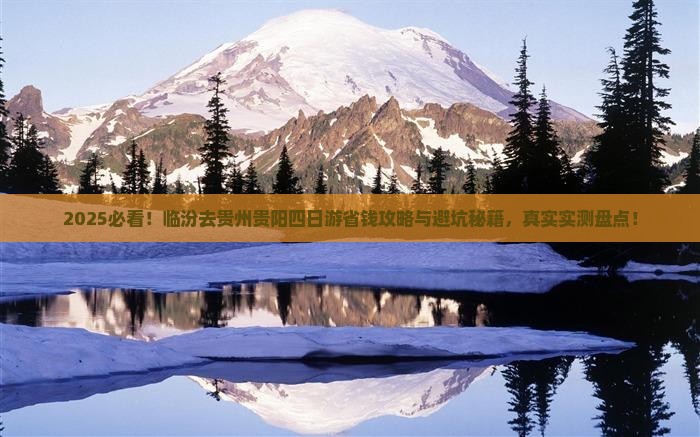 临汾去贵州贵阳四日游