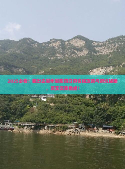 临汾去贵州贵阳四日游