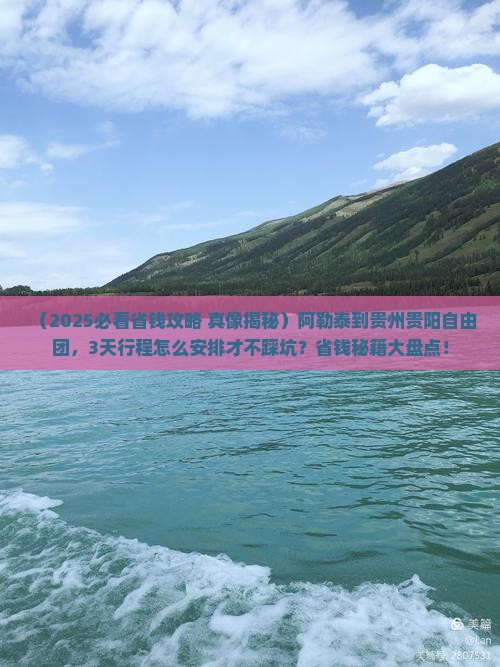 阿勒泰到贵州贵阳自由团