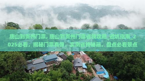 唐山到贵州门票