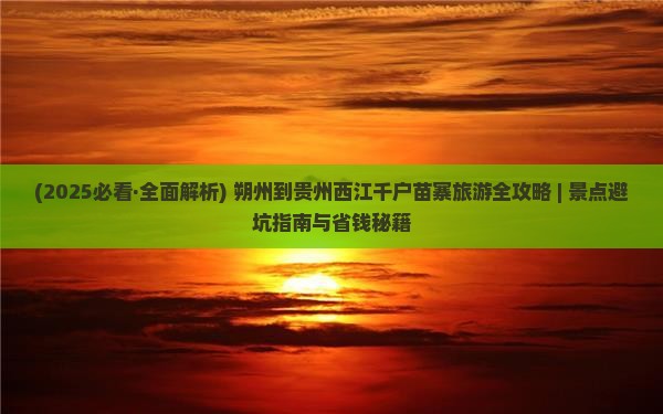 朔州到贵州西江千户苗寨必去地