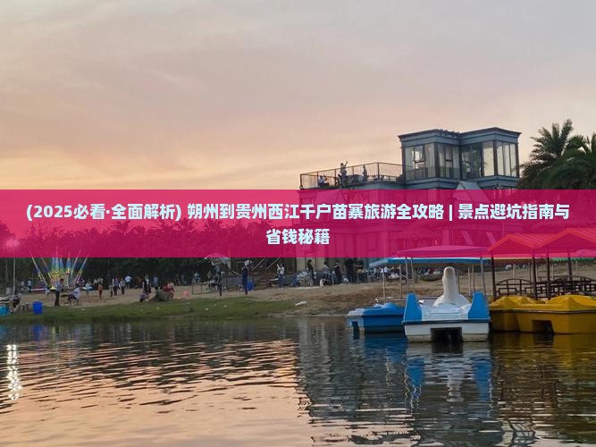 朔州到贵州西江千户苗寨必去地