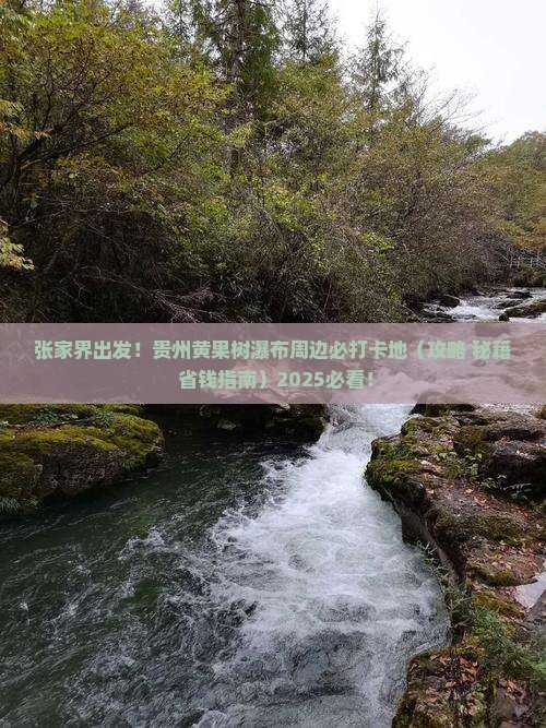 张家界到贵州黄果树瀑布必去地