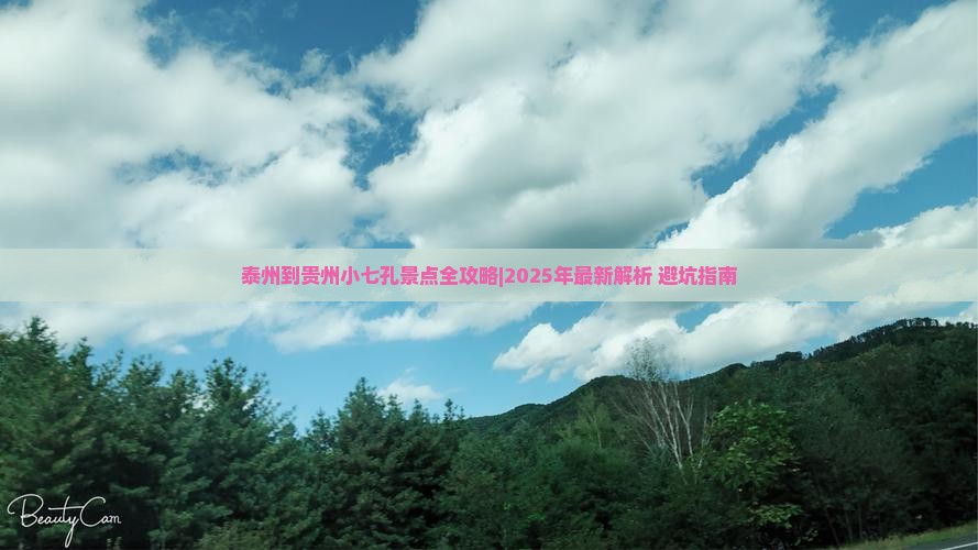 泰州到贵州小七孔景点