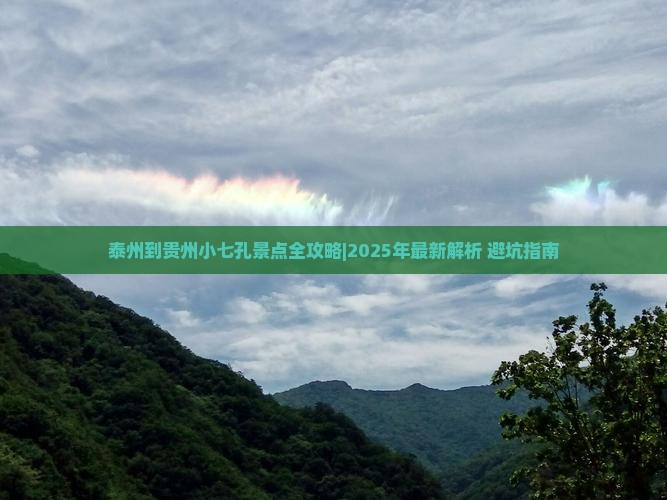 泰州到贵州小七孔景点