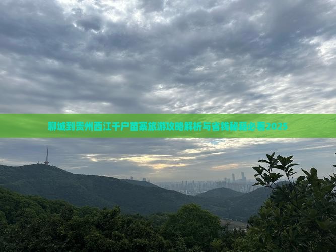 聊城到贵州西江千户苗寨旅行社