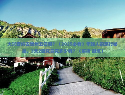 大兴安岭去贵州五日游