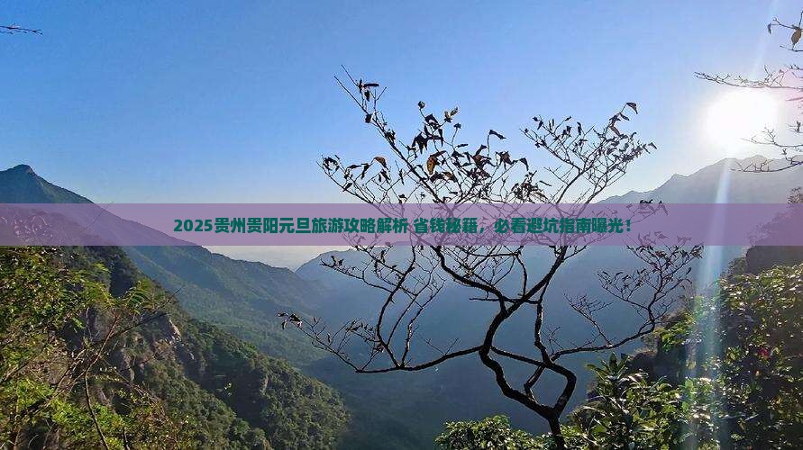 元旦到贵州贵阳旅游