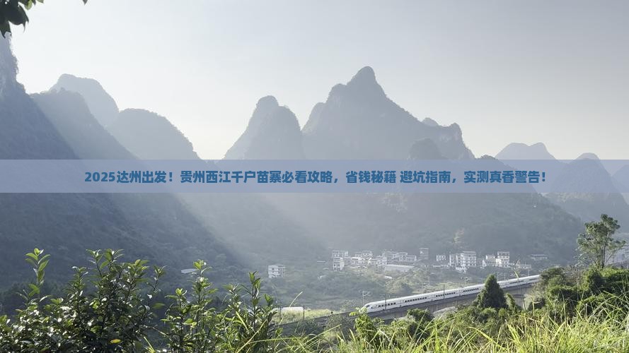 达州到贵州西江千户苗寨景点