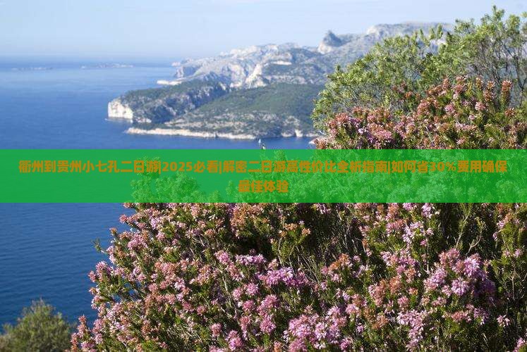 衢州到贵州小七孔二日游