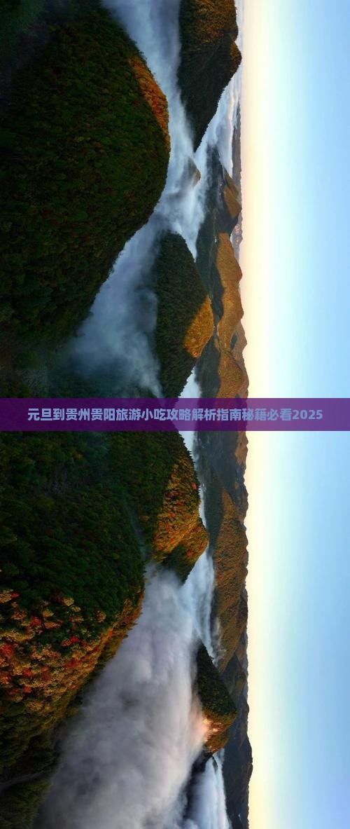 元旦到贵州贵阳旅游小吃