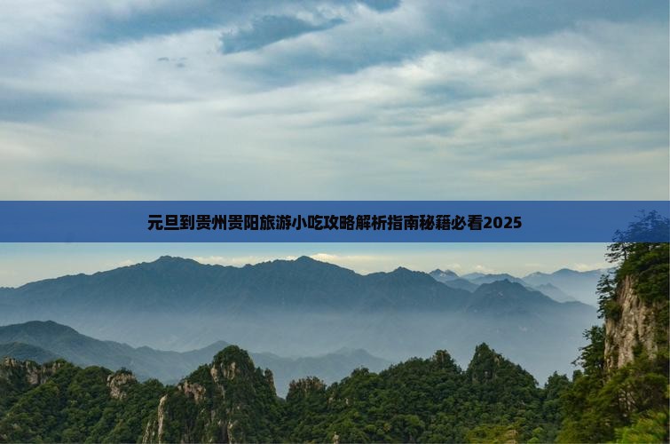 元旦到贵州贵阳旅游小吃