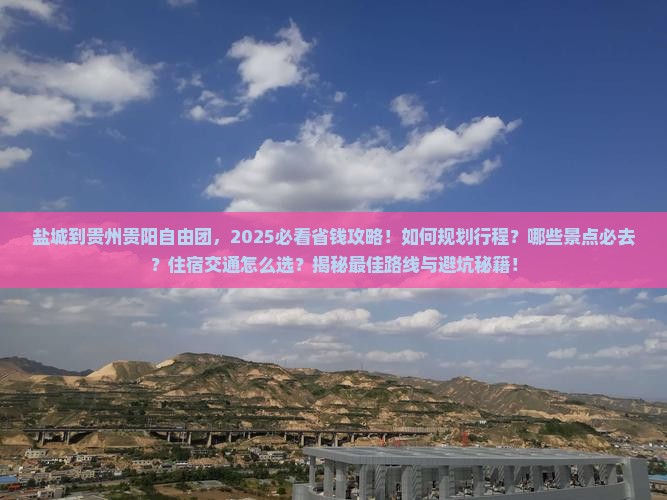 盐城到贵州贵阳自由团