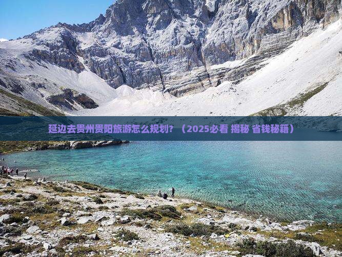 延边去贵州贵阳旅行社