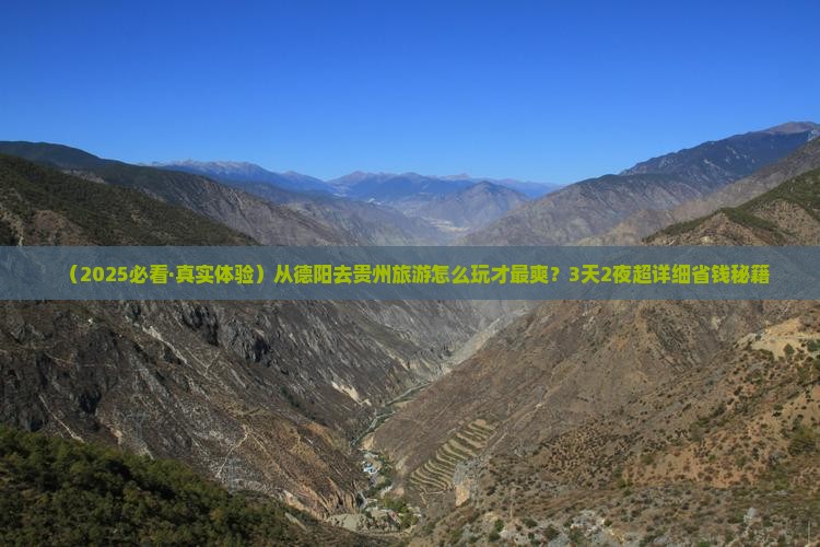 德阳到贵州旅游