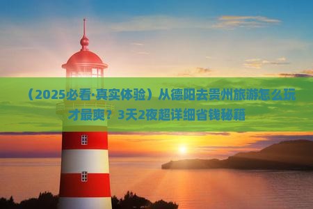 德阳到贵州旅游