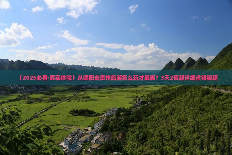德阳到贵州旅游