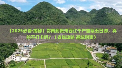 黔南去贵州西江千户苗寨五日游