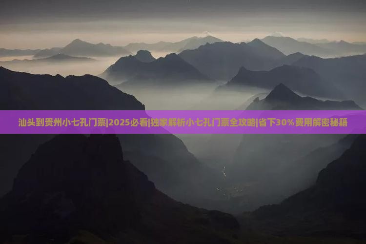 汕头到贵州小七孔门票