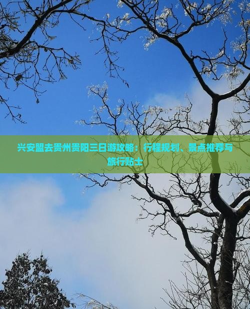 兴安盟去贵州贵阳三日游 兴安盟去贵州贵阳三日游