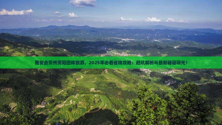 雅安去贵州贵阳团体旅游