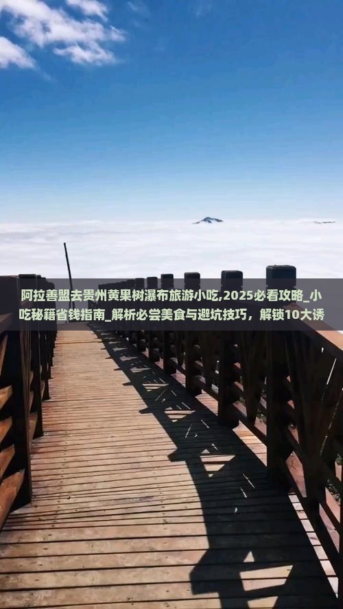 阿拉善盟去贵州黄果树瀑布旅游小吃