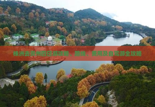 株洲去贵州四日游