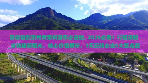 景德镇到贵州黄果树瀑布必去地