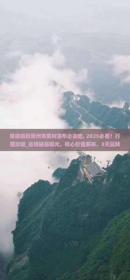 景德镇到贵州黄果树瀑布必去地