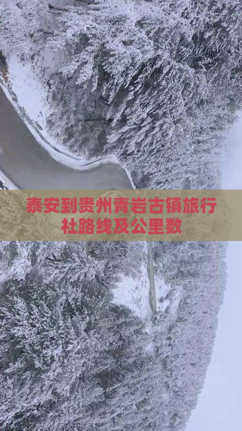 泰安到贵州青岩古镇旅行社