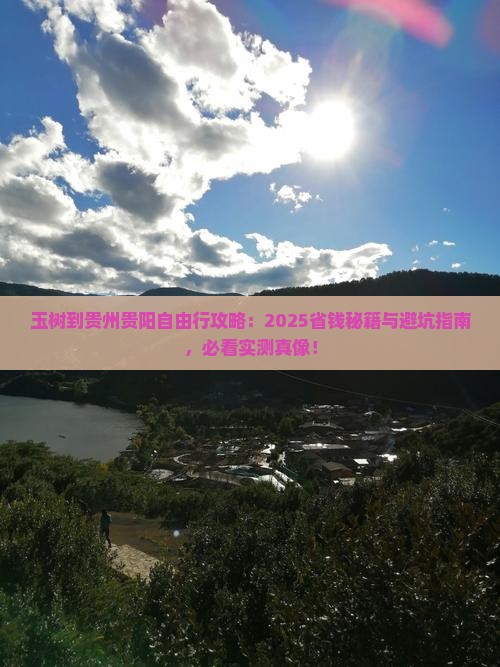 玉树到贵州贵阳自由行